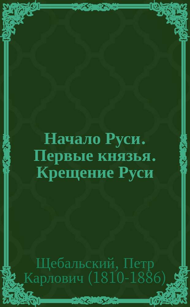 Начало Руси. Первые князья. Крещение Руси