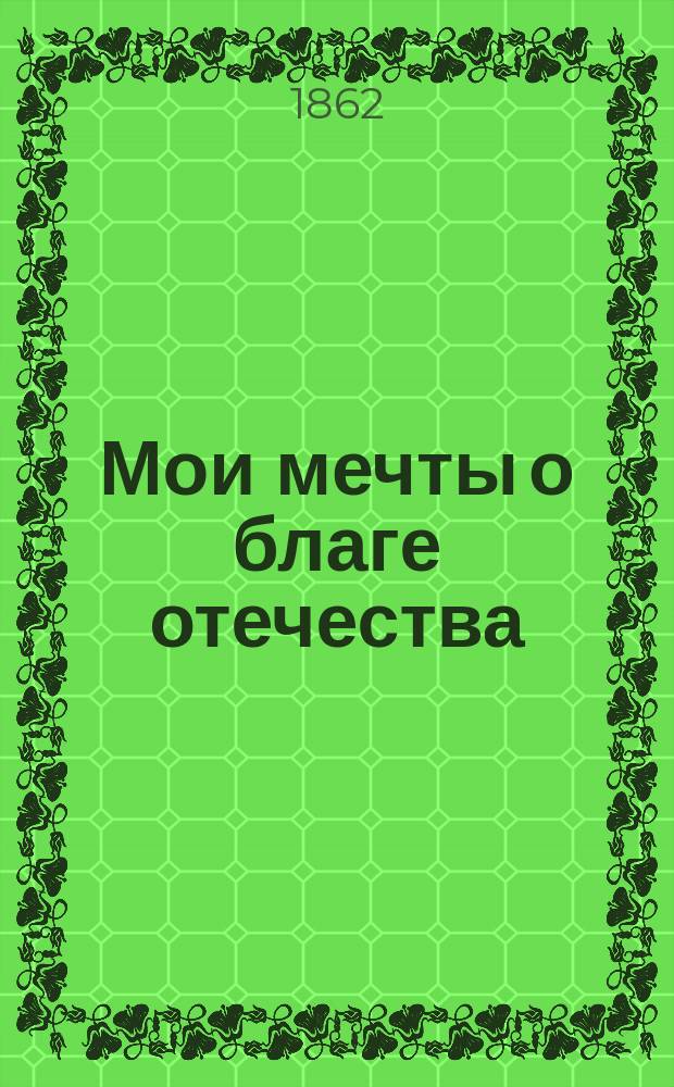 Мои мечты о благе отечества