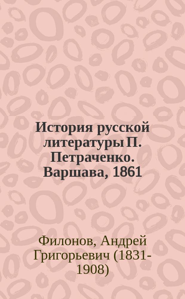 История русской литературы П. Петраченко. Варшава, 1861 : Рец.