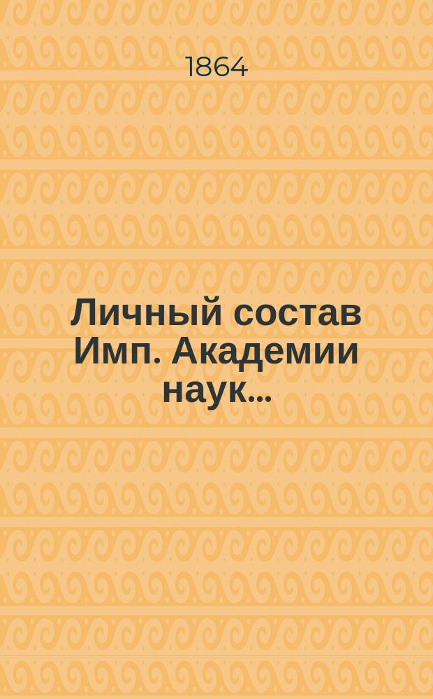 Личный состав Имп. Академии наук...