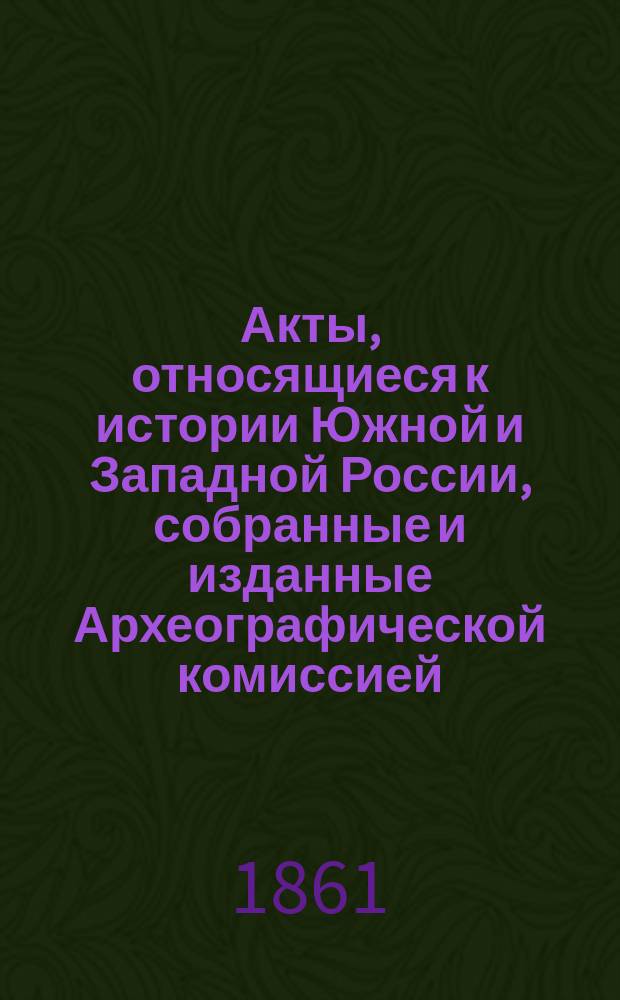 Акты, относящиеся к истории Южной и Западной России, собранные и изданные Археографической комиссией : Т. 1. Т. 3