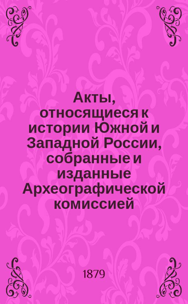 Акты, относящиеся к истории Южной и Западной России, собранные и изданные Археографической комиссией : Т. 1. Т. 11