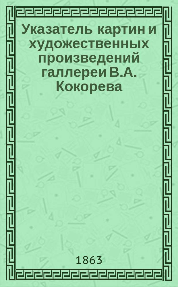 Указатель картин и художественных произведений галлереи В.А. Кокорева