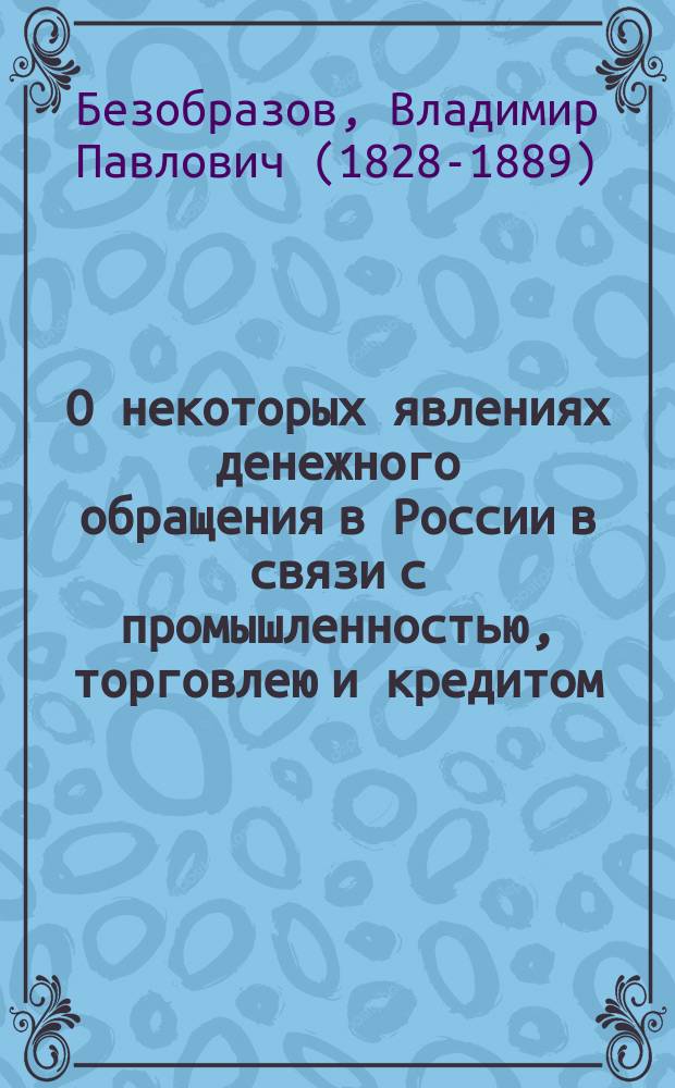 О некоторых явлениях денежного обращения в России в связи с промышленностью, торговлею и кредитом