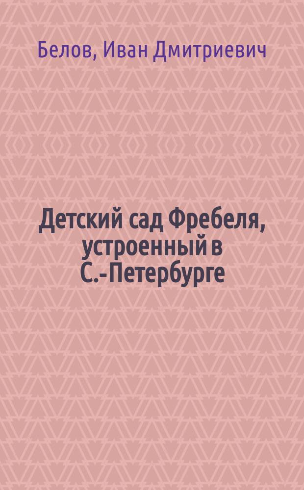 Детский сад Фребеля, устроенный в С.-Петербурге