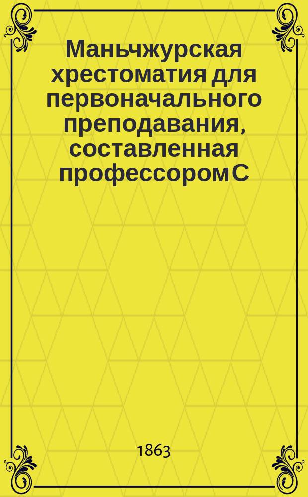 Маньчжурская хрестоматия для первоначального преподавания, составленная профессором С.-Петербургского университета Васильевым