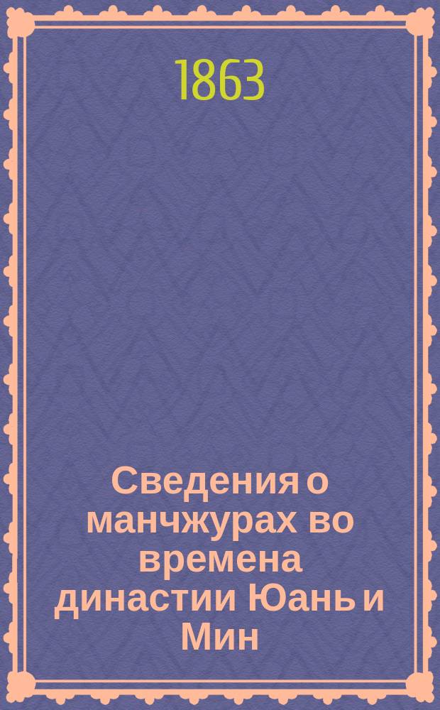 Сведения о манчжурах во времена династии Юань и Мин