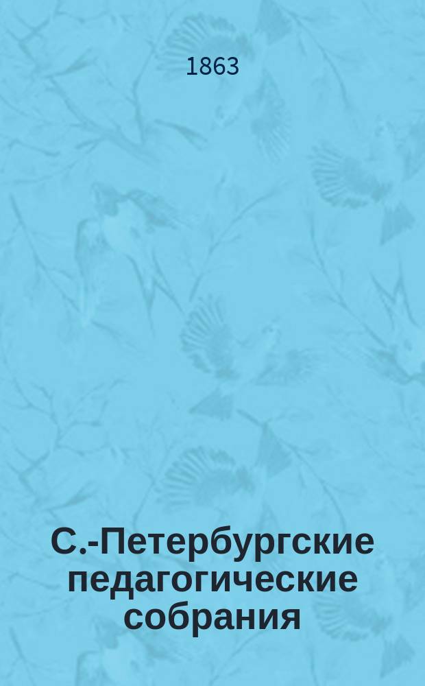 С.-Петербургские педагогические собрания