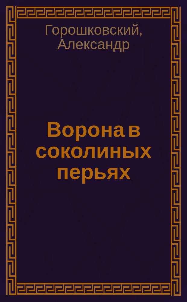 Ворона в соколиных перьях : Посвящается птенцам из герцен. гнезда