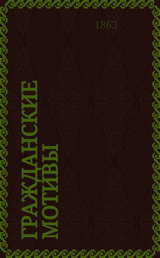 Гражданские мотивы : Сб. соврем. стихотворений, изд. под ред. и с предисл. А.П. Пятковского