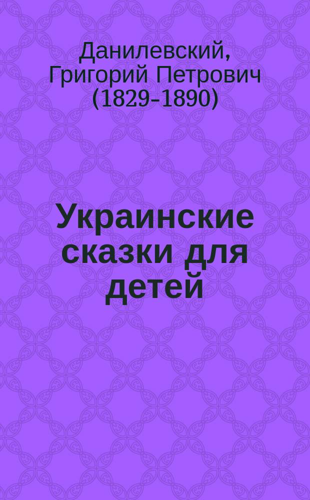 Украинские сказки для детей