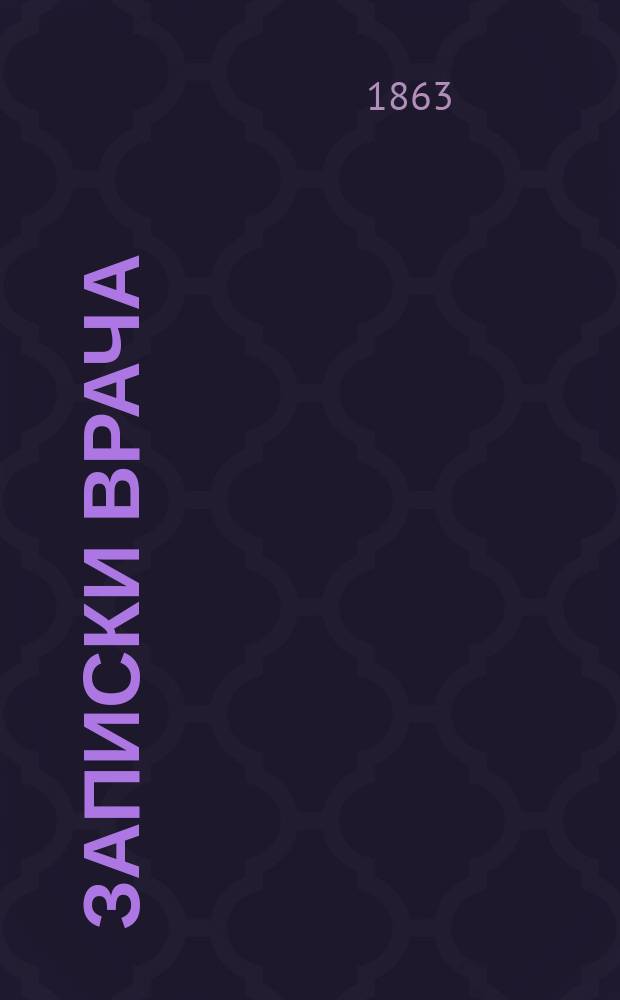 Записки врача : Роман Александра Дюма : Пер. с фр. Т. 1-2