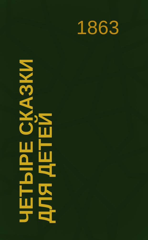 Четыре сказки для детей : Пер. с фр