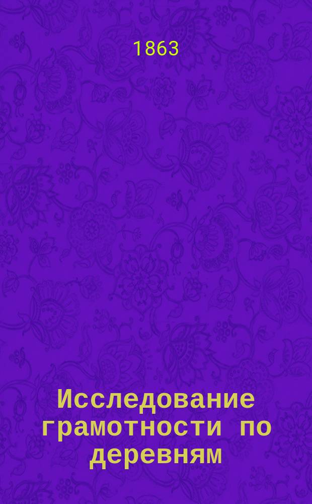 Исследование грамотности по деревням : 2 лет. поездки в Новгород., Моск. и Тул. губ