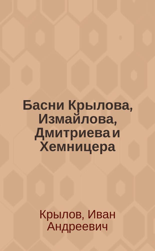 Басни Крылова, Измайлова, Дмитриева и Хемницера : С картинами по рис. Гранвиля
