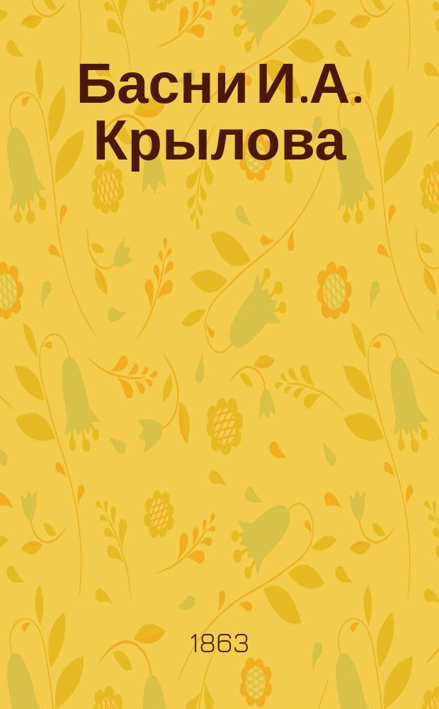 Басни И.А. Крылова : В 9 кн. : С биогр., напис. П.А. Плетневым