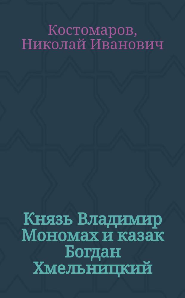 Князь Владимир Мономах и казак Богдан Хмельницкий