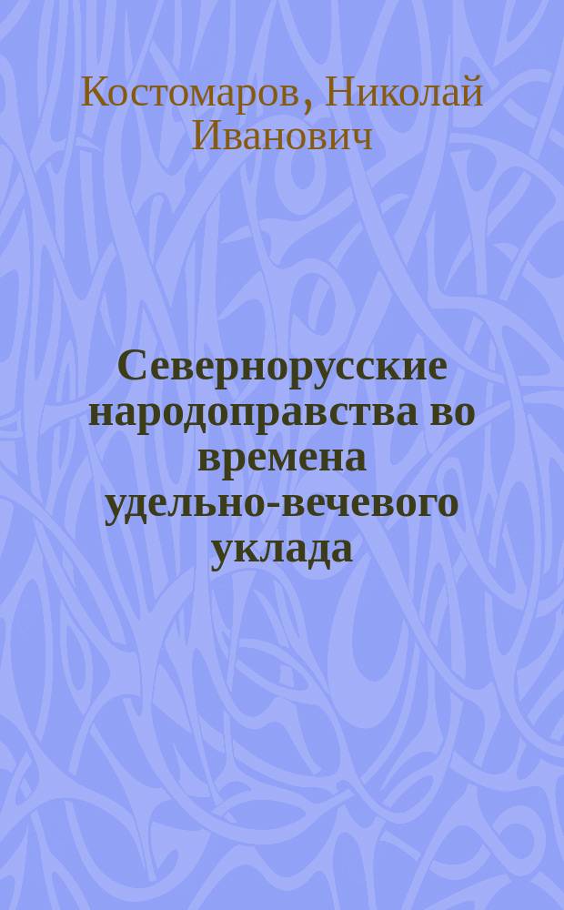 ... Севернорусские народоправства во времена удельно-вечевого уклада