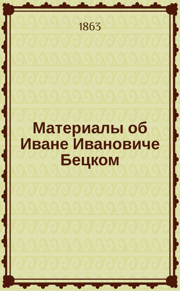 Материалы об Иване Ивановиче Бецком