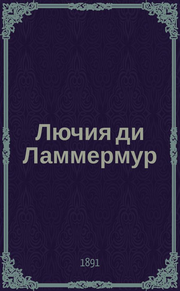Лючия ди Ламмермур = (Lucia di Lammermoor) : Опера в 3-х д