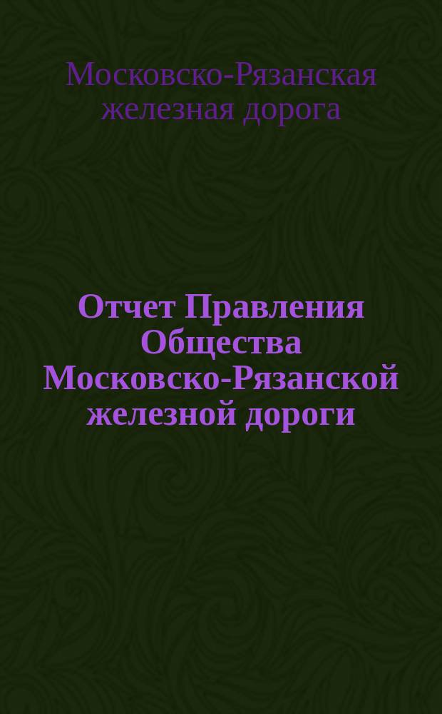 Отчет Правления Общества Московско-Рязанской железной дороги