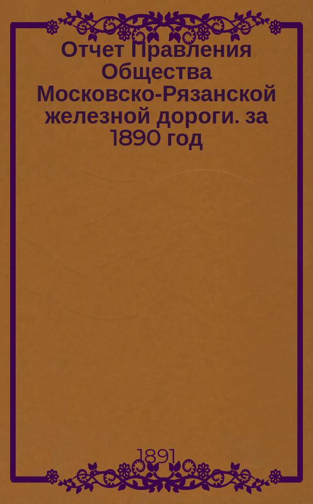 Отчет Правления Общества Московско-Рязанской железной дороги. за 1890 год