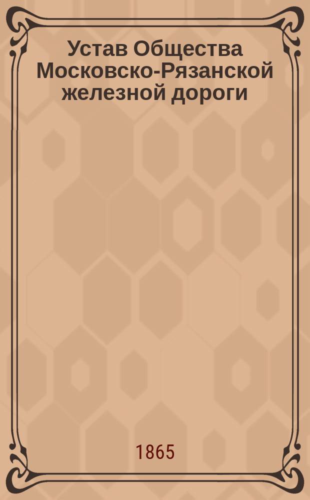 Устав Общества Московско-Рязанской железной дороги : Утв. 8 янв. 1863 г.