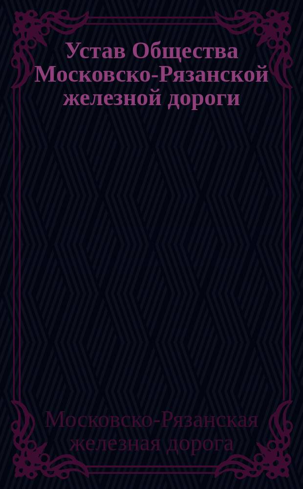 Устав Общества Московско-Рязанской железной дороги : Утв. 8 янв. 1863 г.