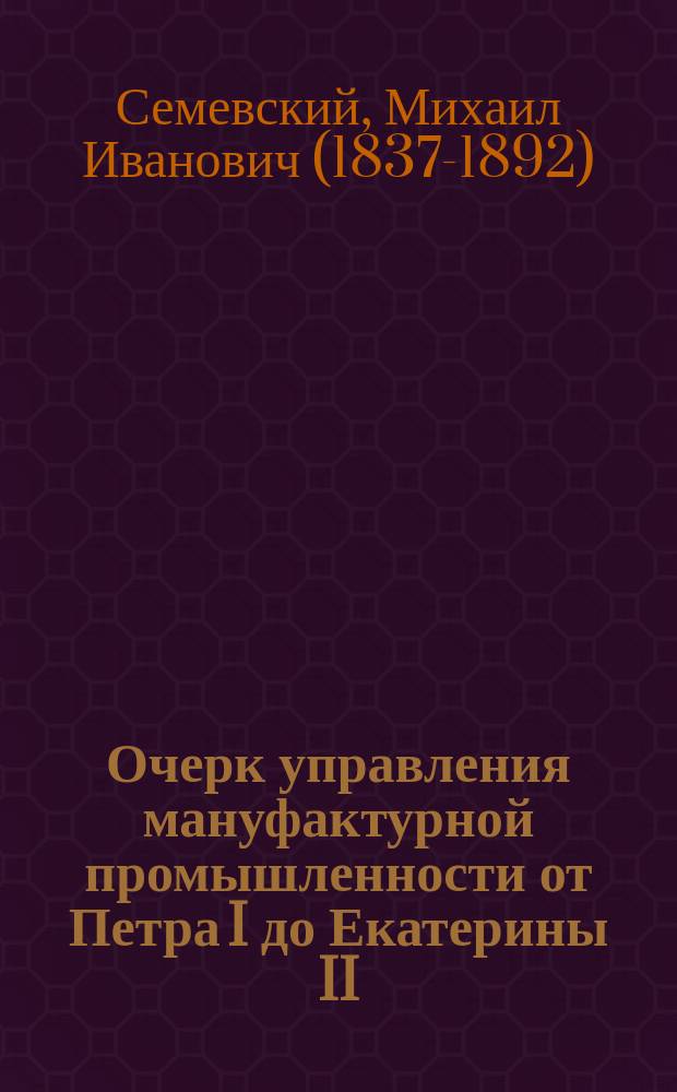 Очерк управления мануфактурной промышленности от Петра I до Екатерины II