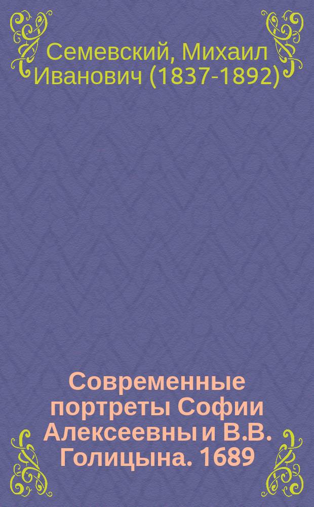 Современные портреты Софии Алексеевны и В.В. Голицына. 1689