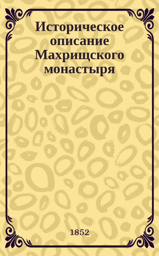 Историческое описание Махрищского монастыря