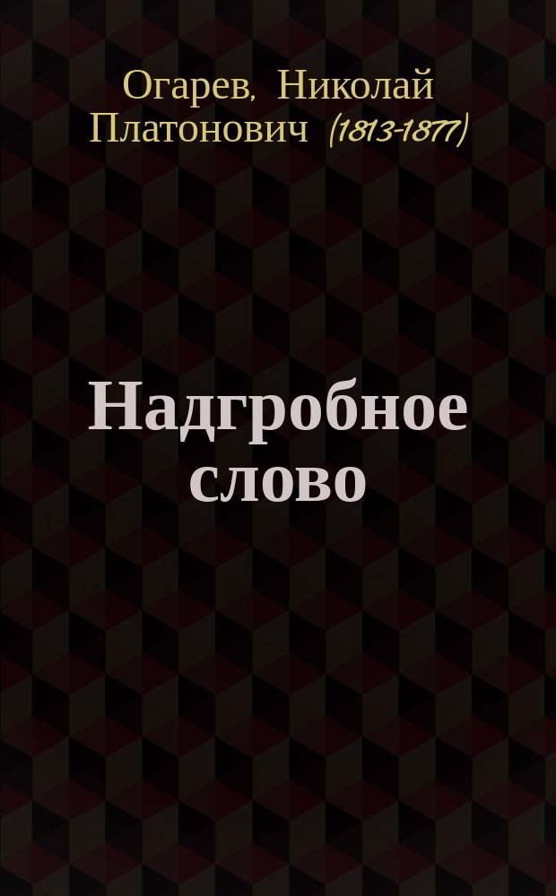 Надгробное слово : Памяти А.А. Потебни