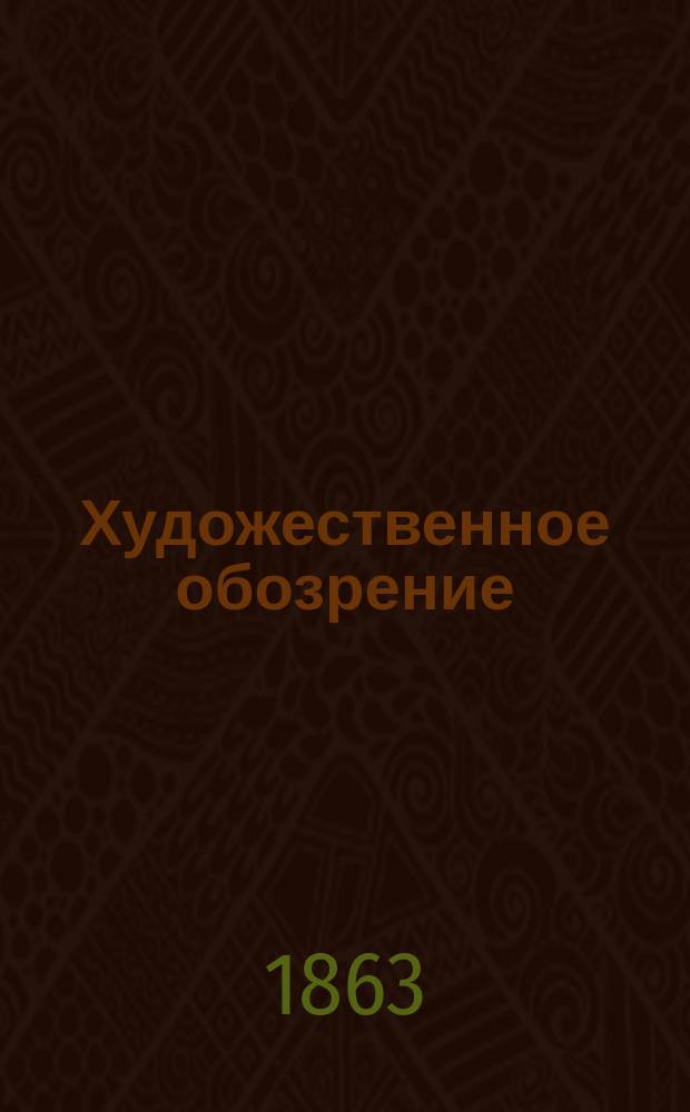 Художественное обозрение: (С янв. по июль 1863 г.); Русская библиография: Материалы для истории художеств в России. Кн. 1, Николая Рамазанова. Москва. 1863
