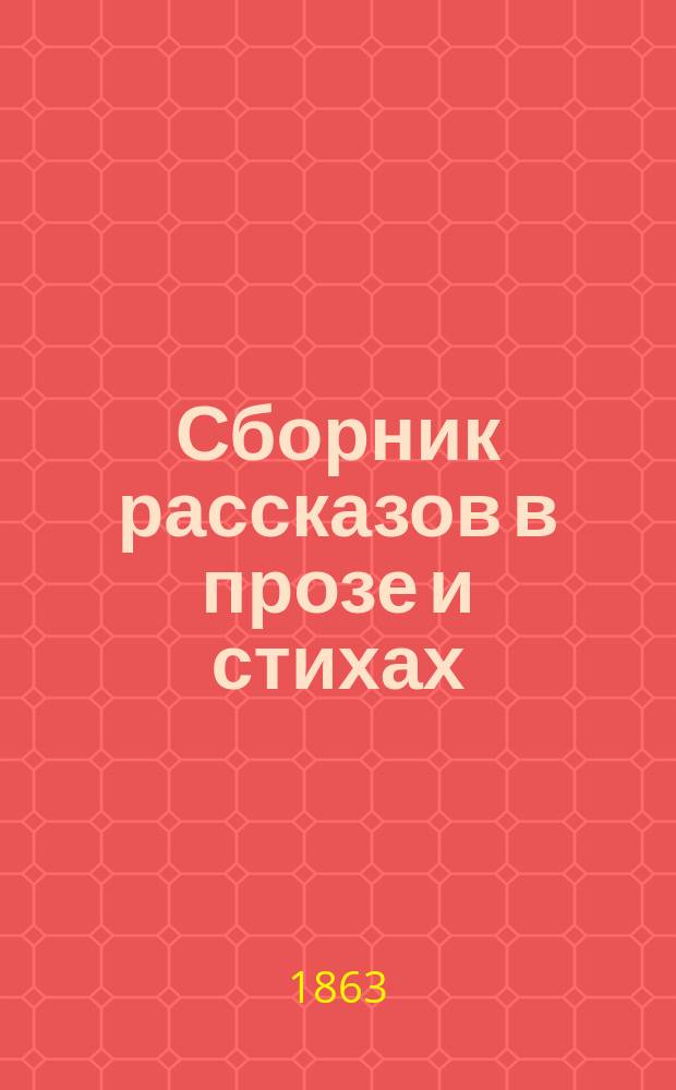 Сборник рассказов в прозе и стихах