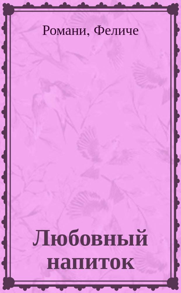 Любовный напиток = (L'Elisir d'amore) : Комич. опера в 2 д. : Либретто