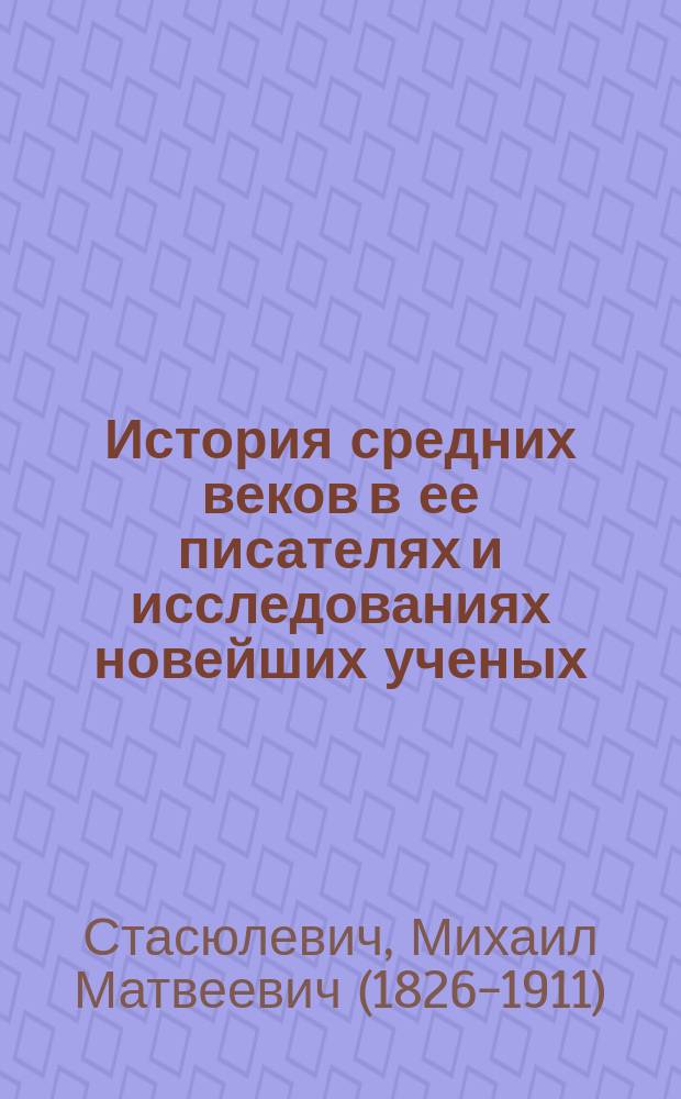История средних веков в ее писателях и исследованиях новейших ученых