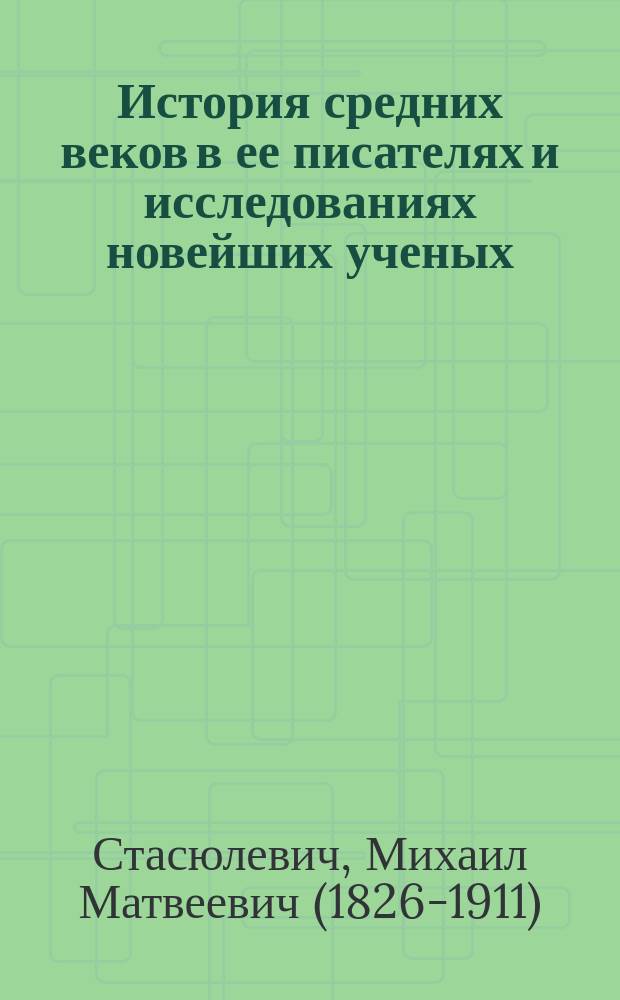 История средних веков в ее писателях и исследованиях новейших ученых