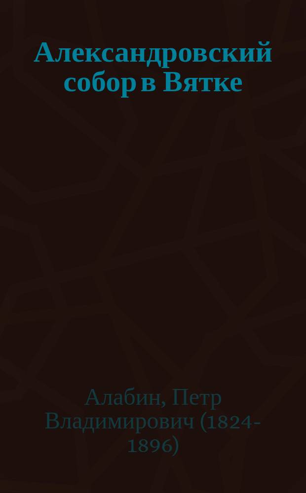 Александровский собор в Вятке