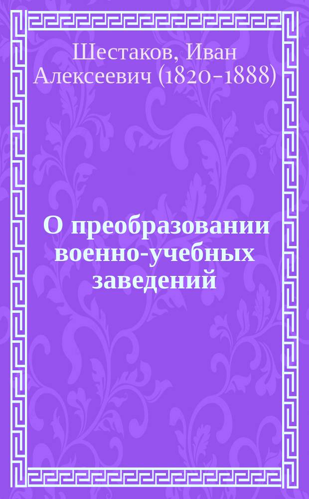 [О преобразовании военно-учебных заведений]