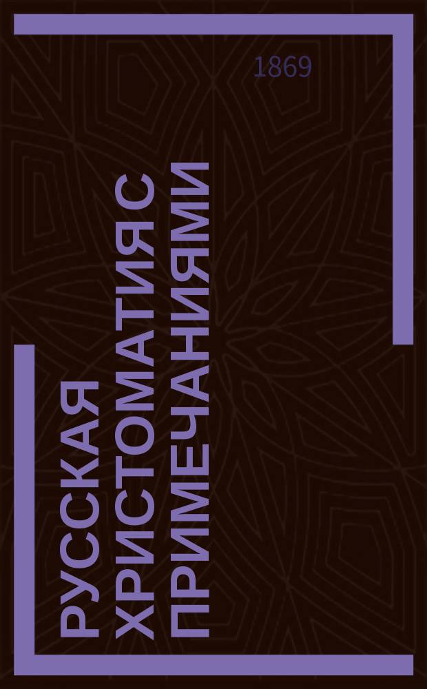 Русская христоматия с примечаниями : Для высших кл. сред. учеб. заведений