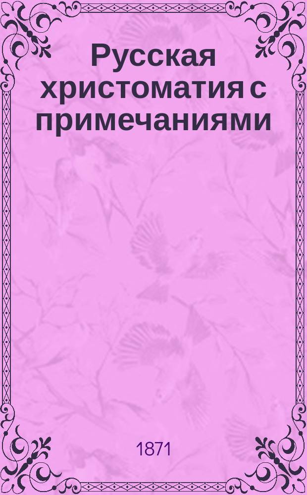 Русская христоматия с примечаниями : Для высших кл. сред. учеб. заведений