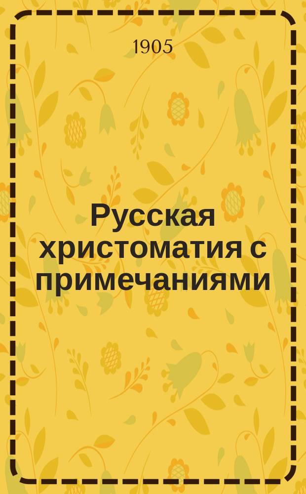 Русская христоматия с примечаниями : Для высших кл. сред. учеб. заведений