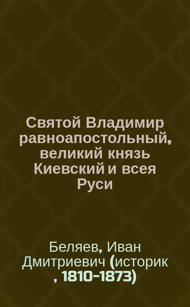 Святой Владимир равноапостольный, великий князь Киевский и всея Руси