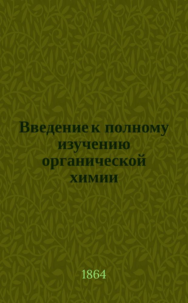 Введение к полному изучению органической химии
