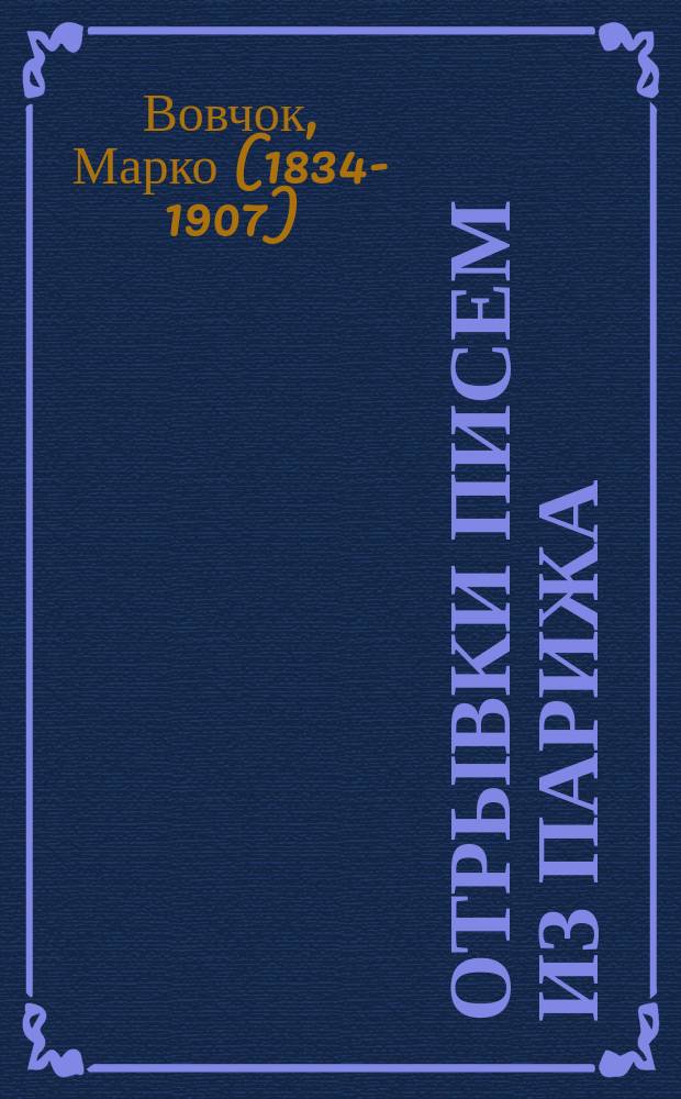 Отрывки писем из Парижа : Отрывок 1-