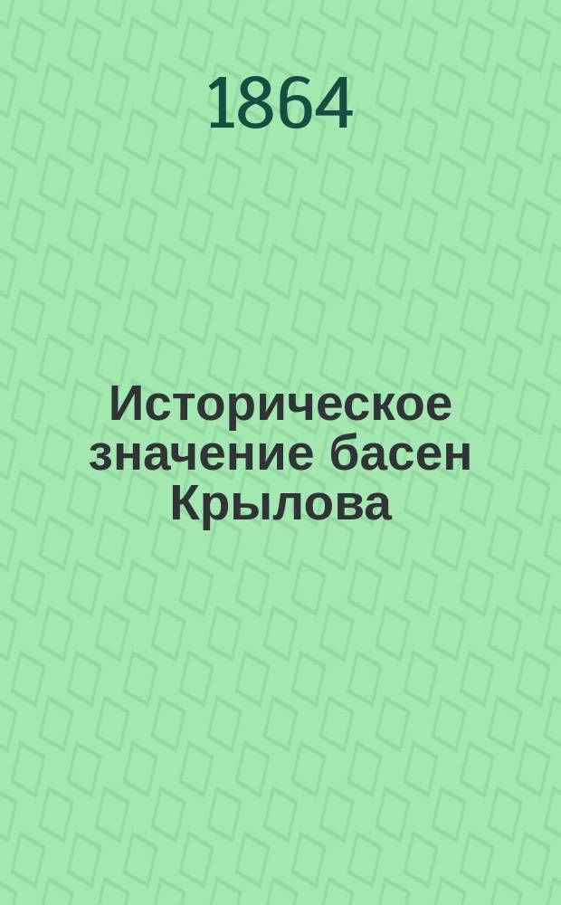 Историческое значение басен Крылова : (Отеч. война)