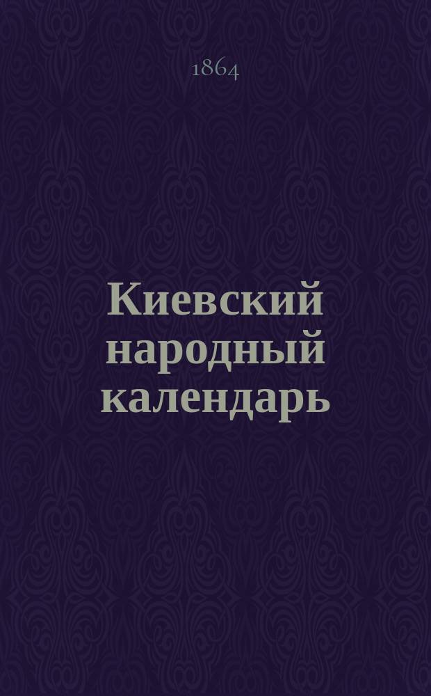 Киевский народный календарь (месяцеслов)...
