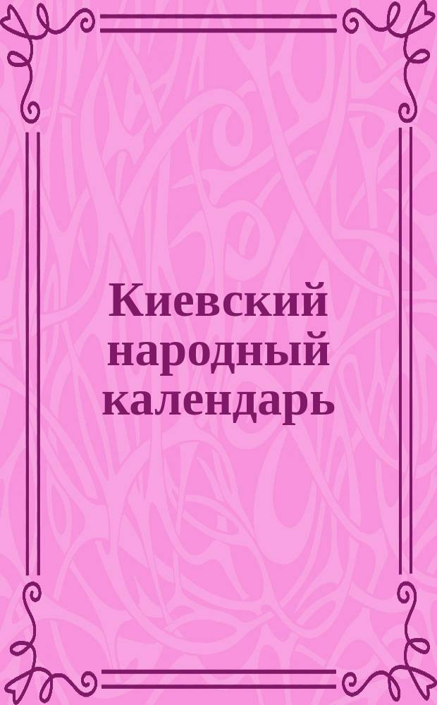 Киевский народный календарь (месяцеслов)... ... на 1887 год