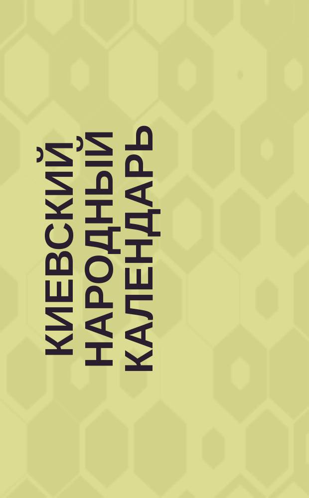 Киевский народный календарь (месяцеслов)... ... на 1896 год