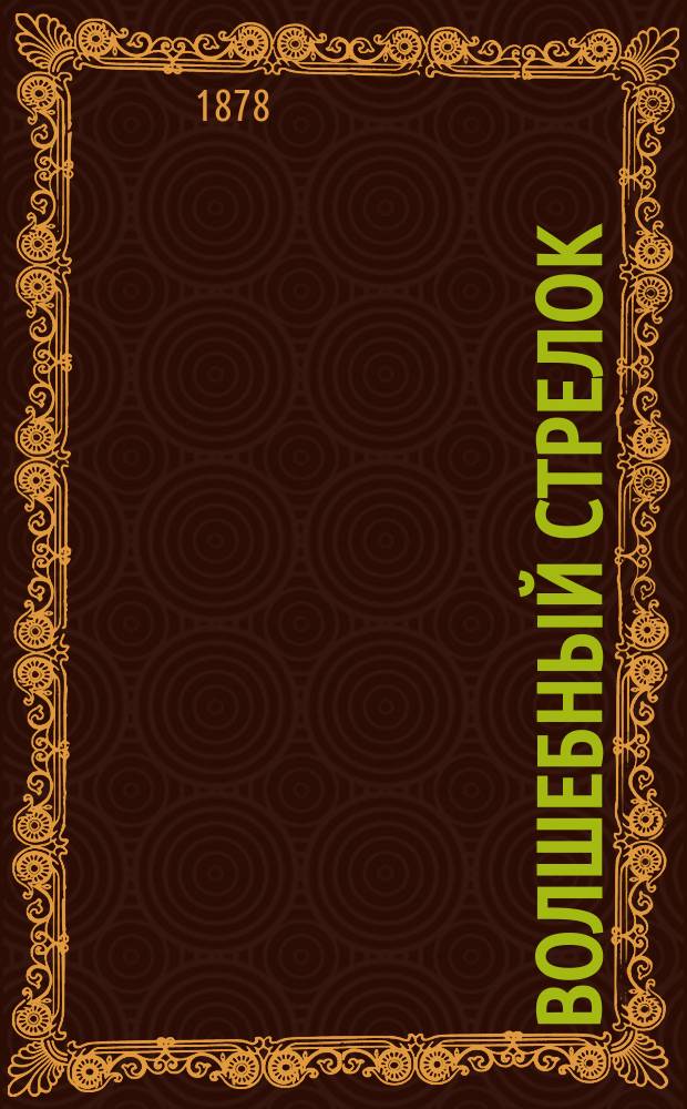 Волшебный стрелок : Опера в 3 д. : Либретто